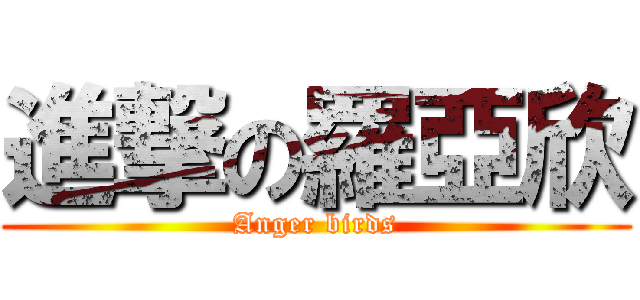進撃の羅亞欣 (Anger birds)
