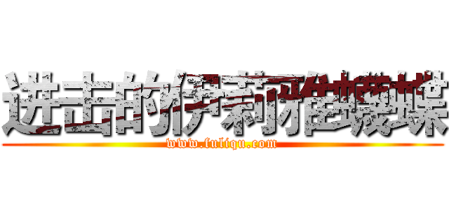 进击的伊莉雅蠛蝶 (www.fuliqu.com)