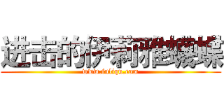 进击的伊莉雅蠛蝶 (www.fuliqu.com)