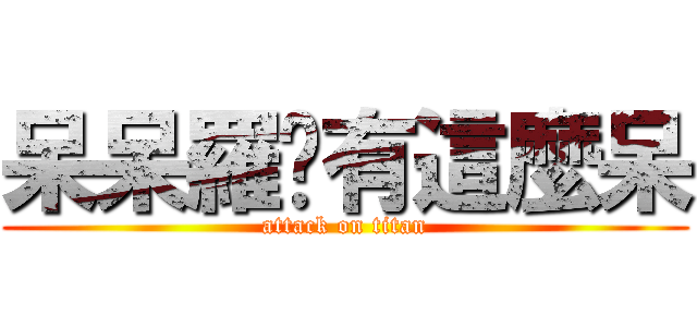 呆呆羅哪有這麼呆 (attack on titan)