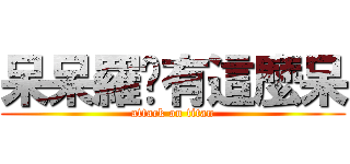 呆呆羅哪有這麼呆 (attack on titan)