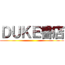 ＤＵＫＥ書店 ()