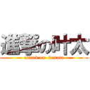 進撃の叶太 (attack on  kanata)