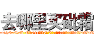 去哪里买砒霜 (去哪里买砒霜【电.话186x0156x9662-Q194843976林氏药业】我们做的是长期生意,靠的是老客户长期支持
参考消息网2月20日报道 韩媒称，“剩女多、离婚率高的城市，房价一定会上涨。”这是中国经济学家金岩石2016年12月参加在上海举行的房地产相关论坛时说的话。
)