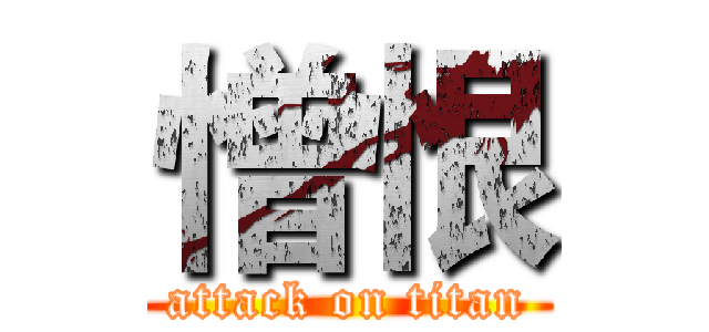 憎恨 (attack on titan)