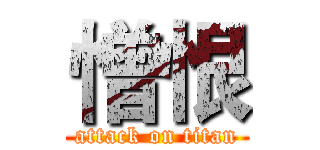 憎恨 (attack on titan)