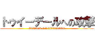 トゥイーデールへの攻撃 (ATTACK ON TWEEDALE)