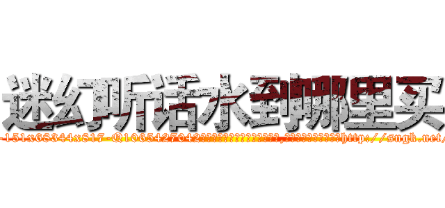 迷幻听话水到哪里买 (迷幻听话水到哪里买【电-151x68344x817-Q1065427042元吉药业】我们做的是长期生意,靠的是老客户长期支持http://sngk.net/SZpjCT

参考消息网我们做的是长期生意,靠的是老客户长期支持也许我们早该意识到，就连鲍勃·霍斯金斯（金球奖戏剧类电影男主角 
)