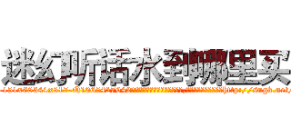 迷幻听话水到哪里买 (迷幻听话水到哪里买【电-151x68344x817-Q1065427042元吉药业】我们做的是长期生意,靠的是老客户长期支持http://sngk.net/SZpjCT

参考消息网我们做的是长期生意,靠的是老客户长期支持也许我们早该意识到，就连鲍勃·霍斯金斯（金球奖戏剧类电影男主角 
)