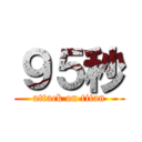 ９５秒 (attack on titan)