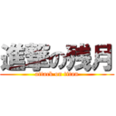 進撃の残月 (attack on titan)