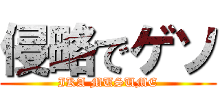 侵略でゲソ (IKA MUSUME)