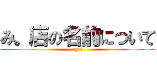 み。店の名前について (egui)