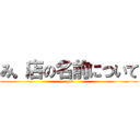 み。店の名前について (egui)