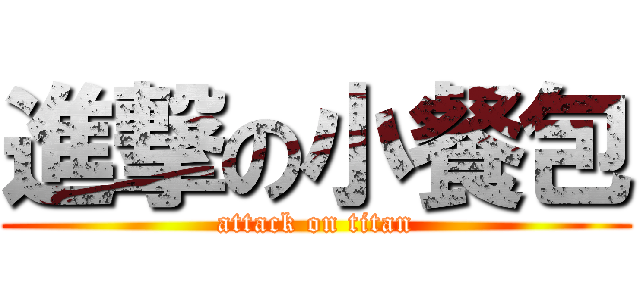進撃の小餐包 (attack on titan)