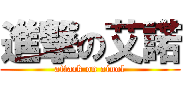 進撃の艾諾 (attack on ainol)