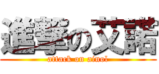 進撃の艾諾 (attack on ainol)