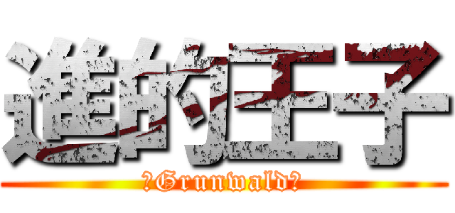 進的王子 (　Grunwald　)