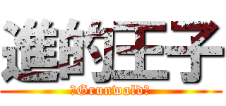 進的王子 (　Grunwald　)