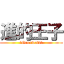 進的王子 (　Grunwald　)
