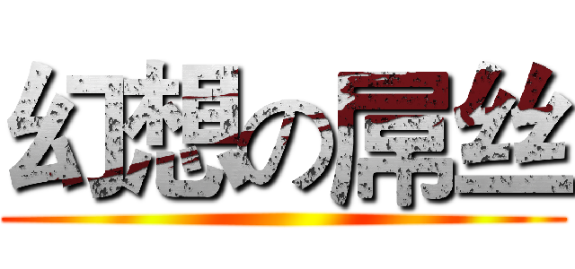 幻想の屌丝 ()