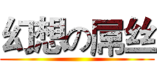 幻想の屌丝 ()