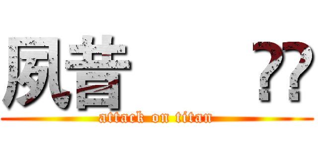 夙昔       گق (attack on titan)