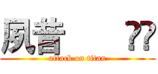 夙昔       گق (attack on titan)