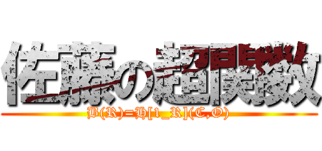 佐藤の超関数 (B(R)=H[1_R](C,O))