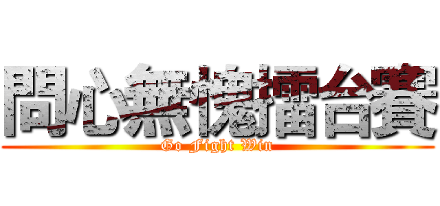 問心無愧擂台賽 (Go Fight Win)