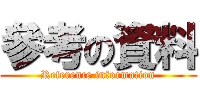 參考の資料 (Reference information)