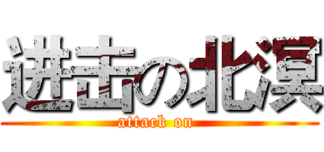 进击の北溟 (attack on )