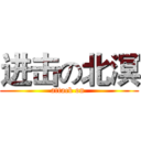 进击の北溟 (attack on )