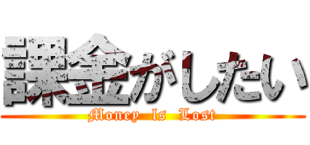 課金がしたい (Money  ls  Lost)