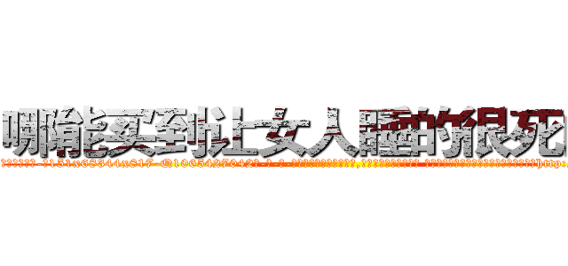 哪能买到让女人睡的很死的药 (哪能买到让女人睡的很死的药【电-话151x68344x817-Q1065427042元-吉-药-业】我们做的是长期生意,靠的是老客户长期支持 哪能买到让女人睡的很死的药在发表了一篇http://sngk.net/3GKQlF

参考消息网我们做的是长期生意,靠的是老客户长期支持也许我们早该意识到，就连鲍勃·霍斯金斯（金球奖戏剧类电影男主角 
)