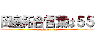 田島拓合言葉は５５ (attack on titan)