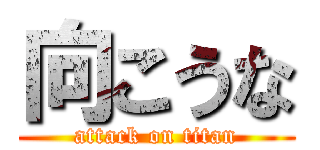 向こうな (attack on titan)