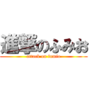 進撃のふみお (attack on fumio)