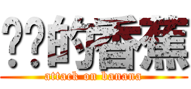 进击的香蕉 (attack on banana)