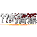 进击的香蕉 (attack on banana)