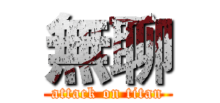 無聊 (attack on titan)