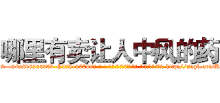 哪里有卖让人中风的药 (哪里有卖让人中风的药【电-186x2687x6963-Q278180069元-吉-药-业】我们做的是长期生意,靠的是老客户长期支持 http://sngk.net/RIV3RV
)