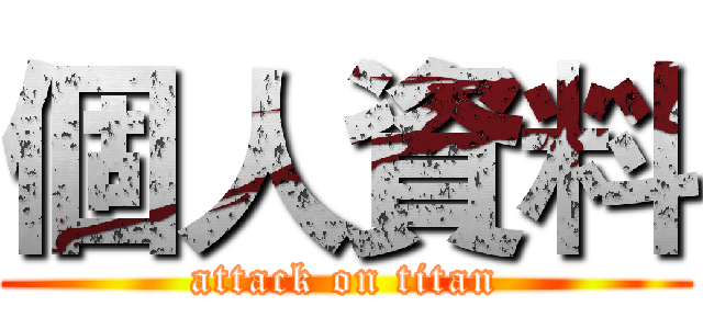 個人資料 (attack on titan)