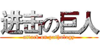 进击の巨人 (attack on pathology)