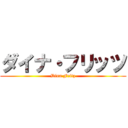 ダイナ・フリッツ (Dina Fritz)