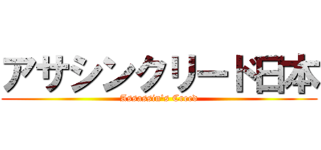 アサシンクリード日本 (Assassin\'s Creed)