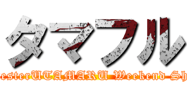 タマフル (RhymesterUTAMARU Weekend Shuffle)