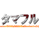 タマフル (RhymesterUTAMARU Weekend Shuffle)