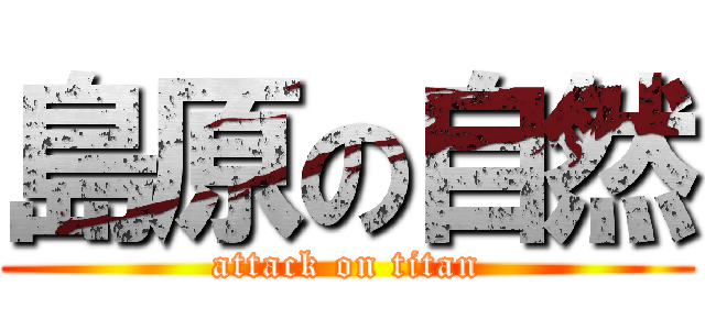 島原の自然 (attack on titan)