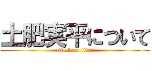 土肥実平について (attack on titan)